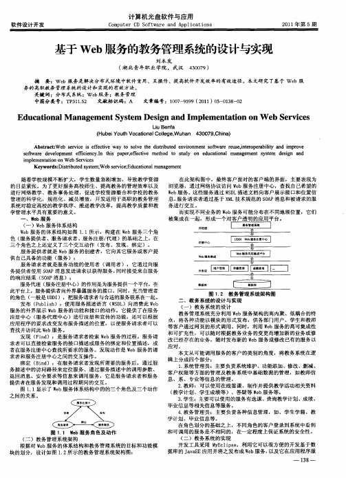 基于Web服务的教务管理系统的设计与实现