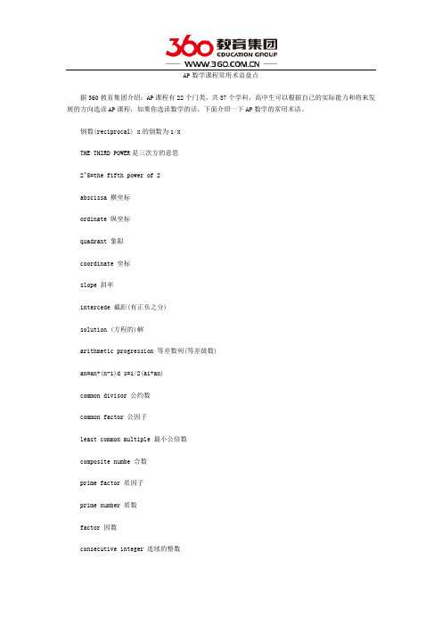 AP数学课程常用术语盘点