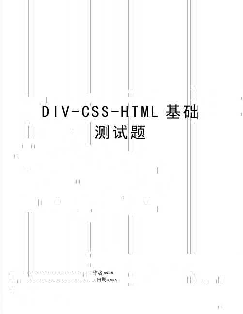 最新DIV-CSS-HTML基础测试题