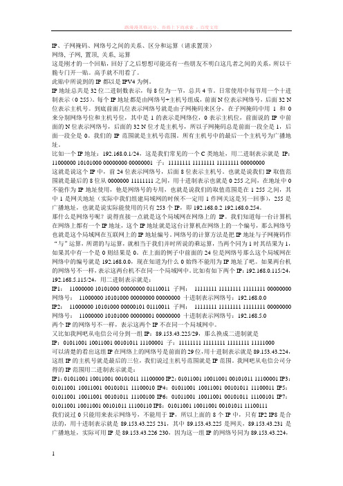 ip、子网掩码、网络号之间的关系、区分和运算