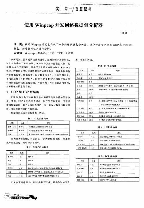 使用Winpcap开发网络数据包分析器