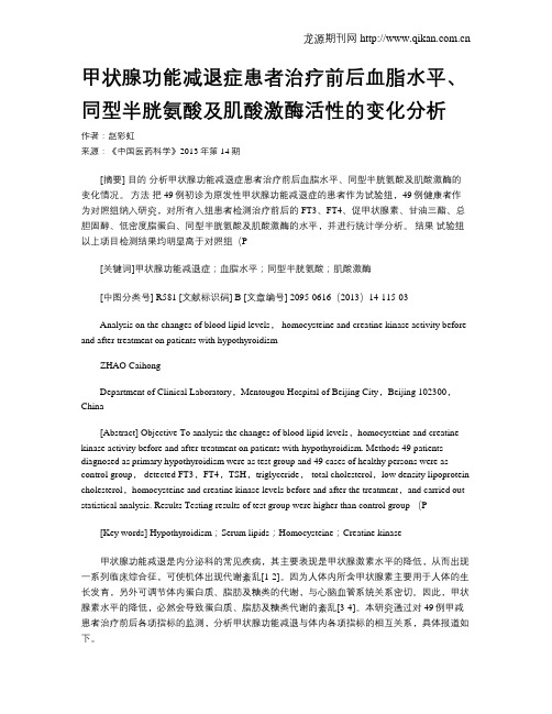 甲状腺功能减退症患者治疗前后血脂水平、同型半胱氨酸及肌酸激酶活性的变化分析