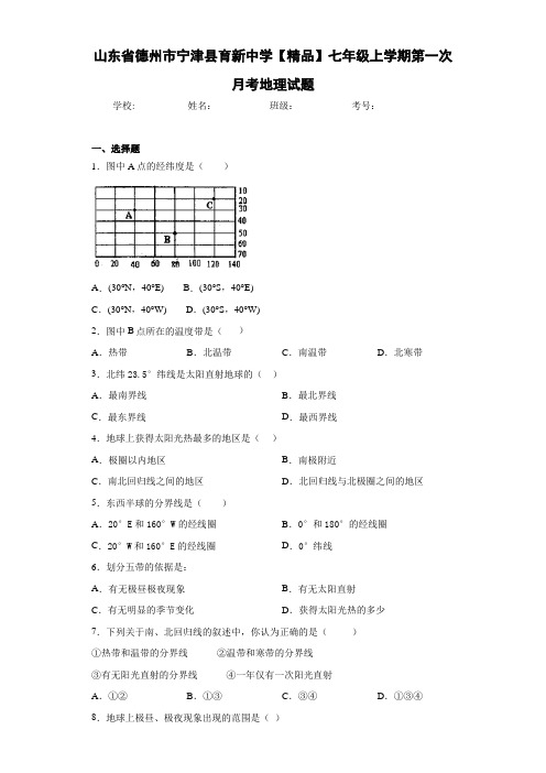 初中七年级上学期第一次月考地理试题wd(答案详解)