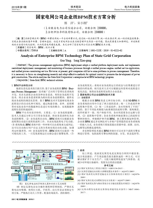 国家电网公司企业级BPM技术方案分析