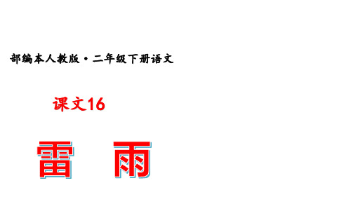 部编版语文二年级下册：16雷雨   课件(共52张PPT)