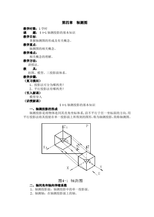 最新机械制图教案——第四章  轴测图