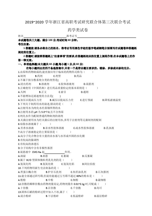 2019~2020学年浙江省高职考试研究联合体第三次联合考试 药学类试卷