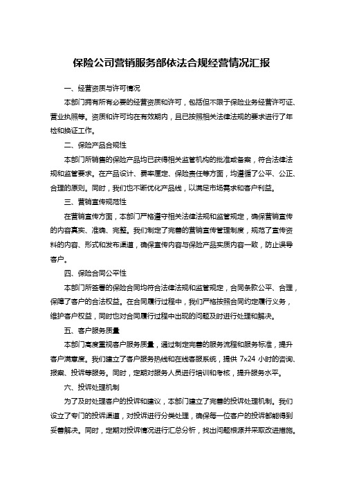 保险公司营销服务部依法合规经营情况汇报