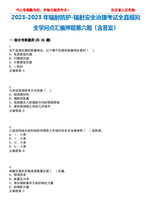 2023年辐射防护辐射安全管理考试全真模拟全知识点汇编押题第六期(含答案)试卷号;