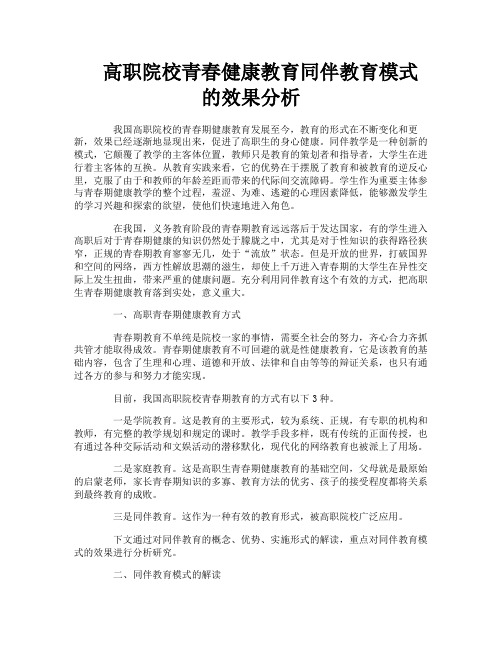 高职院校青春健康教育同伴教育模式的效果分析