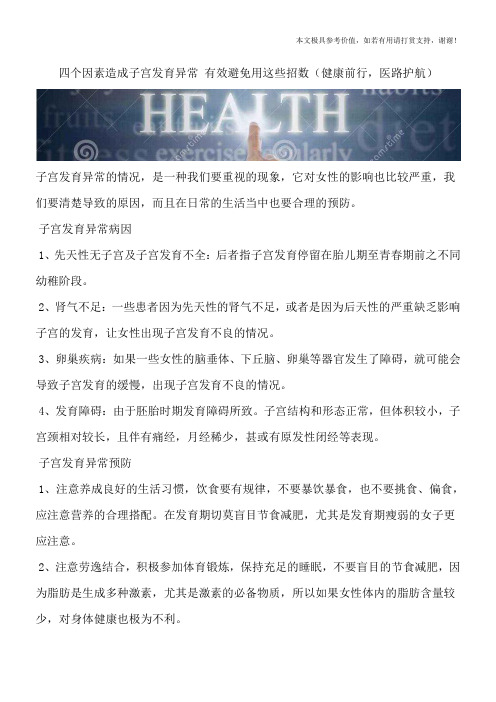 四个因素造成子宫发育异常 有效避免用这些招数(健康前行,医路护航)