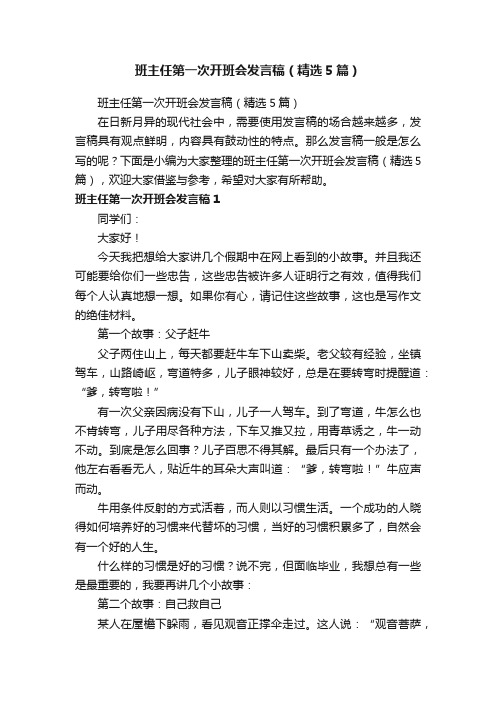 班主任第一次开班会发言稿（精选5篇）