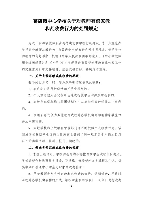 关于对教师有偿家教 和乱收费行为的处罚规定