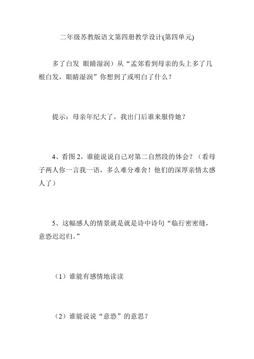 二年级苏教版语文第四册教学设计(第四单元)