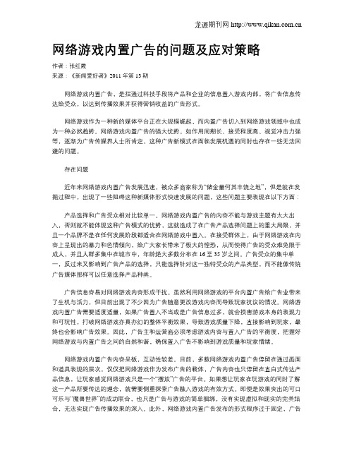 网络游戏内置广告的问题及应对策略