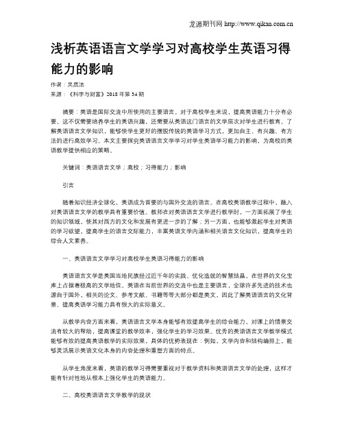 浅析英语语言文学学习对高校学生英语习得能力的影响