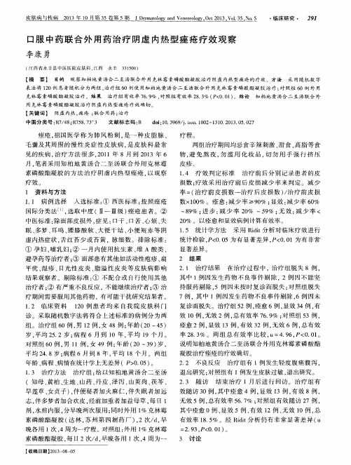 口服中药联合外用药治疗阴虚内热型痤疮疗效观察