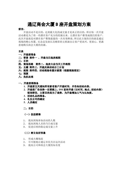 通辽商会大厦B座开盘策划方案