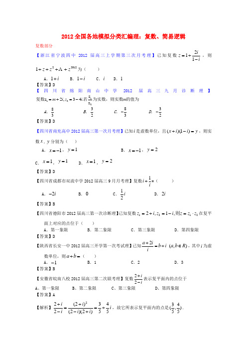 高考数学 全国各地模拟试题分类汇编2 复数、简易逻辑 理