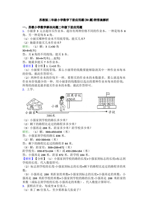 苏教版二年级小学数学下册应用题(50题)附答案解析