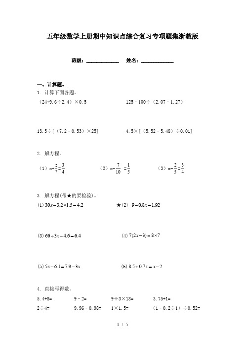 五年级数学上册期中知识点综合复习专项题集浙教版