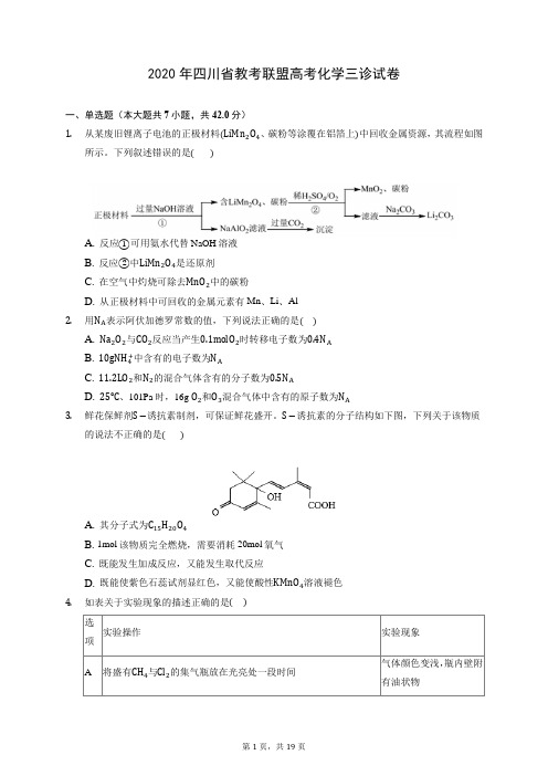 2020年四川省教考联盟高考化学三诊试卷 (含答案解析)