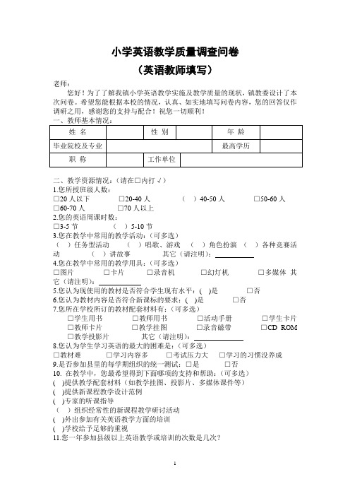 小学英语教学质量调查问卷(教师)