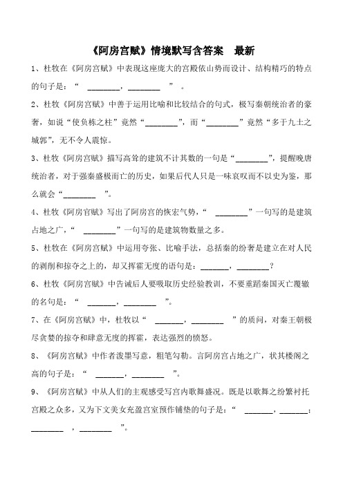 阿房宫赋情境默写含答案  最新