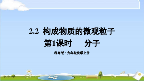 2024年秋新科粤版九年级上册化学课件 2.2 构成物质的微观微粒 第1课时 分子 