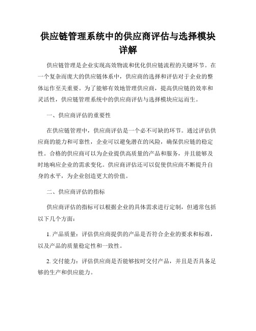 供应链管理系统中的供应商评估与选择模块详解