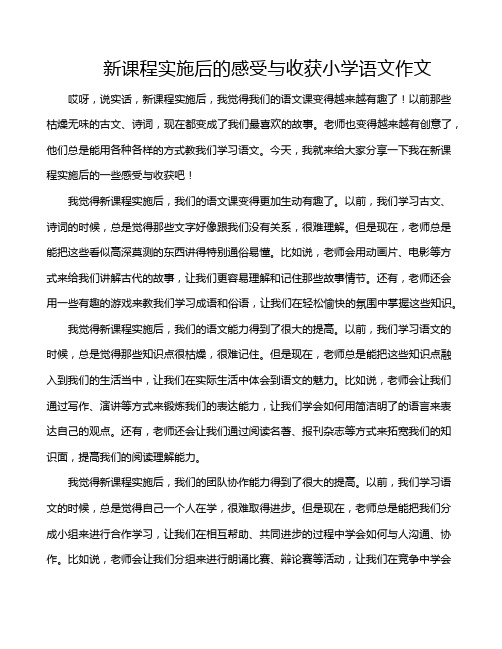 新课程实施后的感受与收获小学语文作文