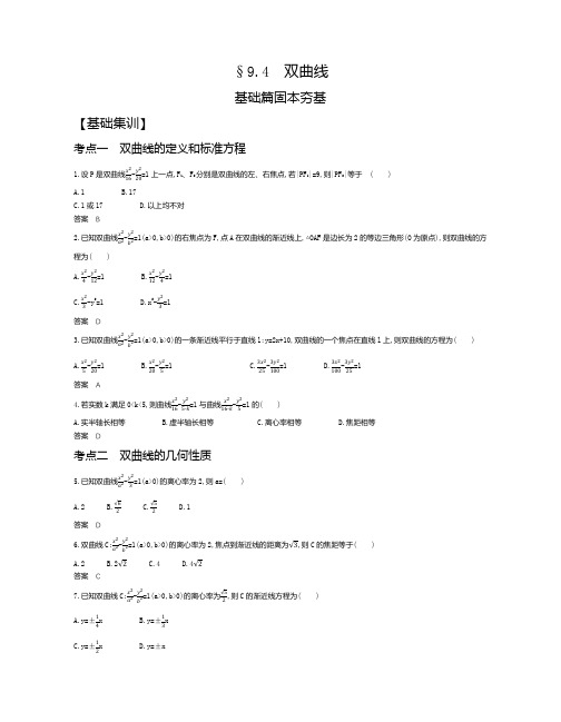 2021年新课标新高考数学复习练习讲义：§9.4 双曲线