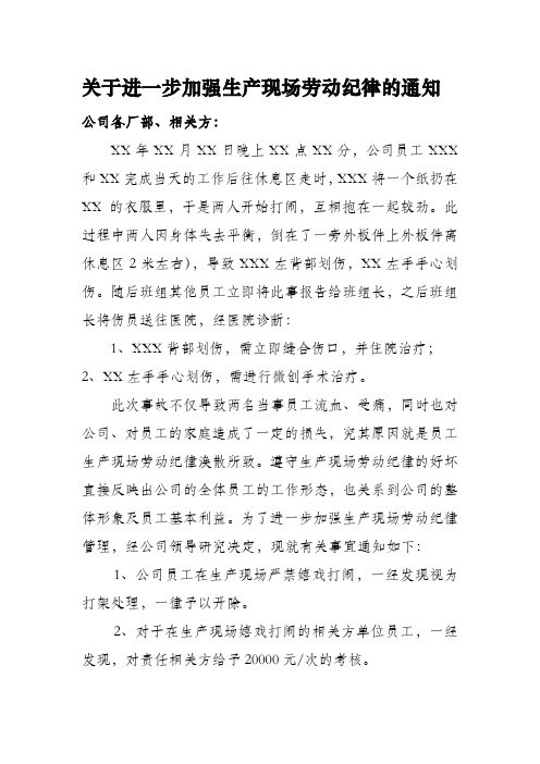 关于进一步加强生产现场劳动纪律的通知