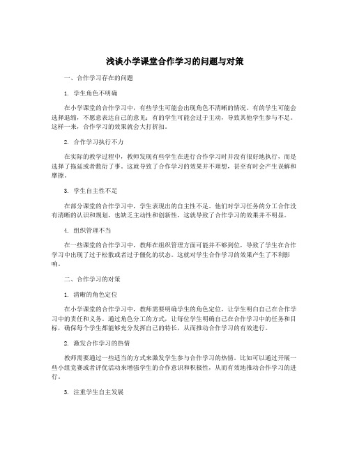 浅谈小学课堂合作学习的问题与对策