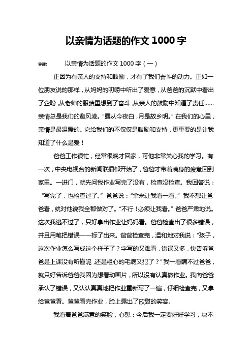 以亲情为话题的作文1000字