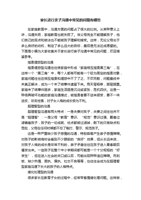 家长进行亲子沟通中常见的问题有哪些