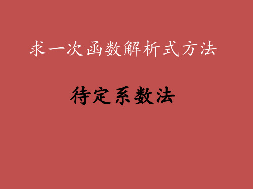 用待定系数法求一次函数解析式 ppt课件