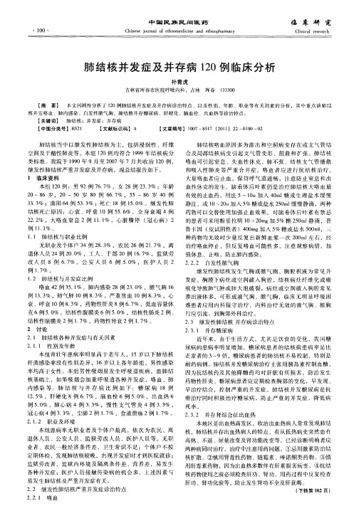 肺结核并发症及并存病120例临床分析