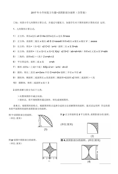 小升初复习专题求阴影部分面积.doc