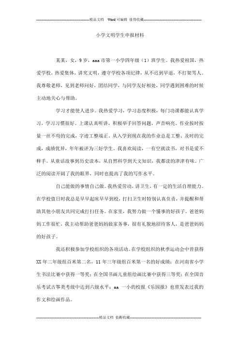小学文明学生申报材料