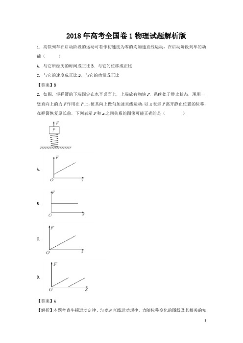 2018年高考全国卷1物理试题答案解析