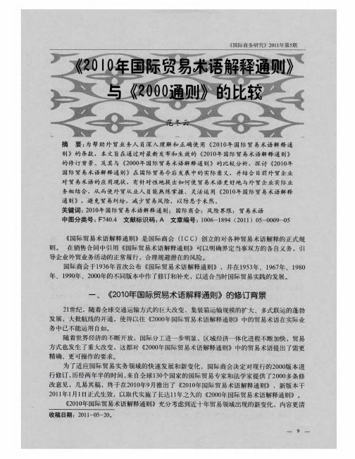 《2010年国际贸易术语解释通则》与《2000通则》的比较