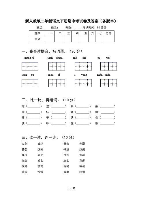 新人教版二年级语文下册期中考试卷及答案各版本(8套)