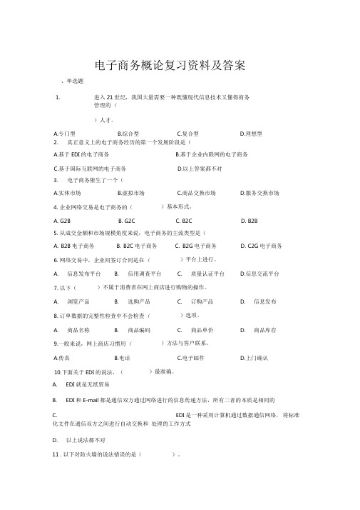 电子商务概论期末考试复习资料含答案