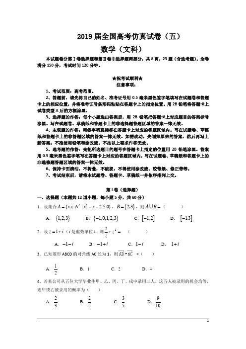 2019届全国高考仿真试卷(五)数学(文科)卷