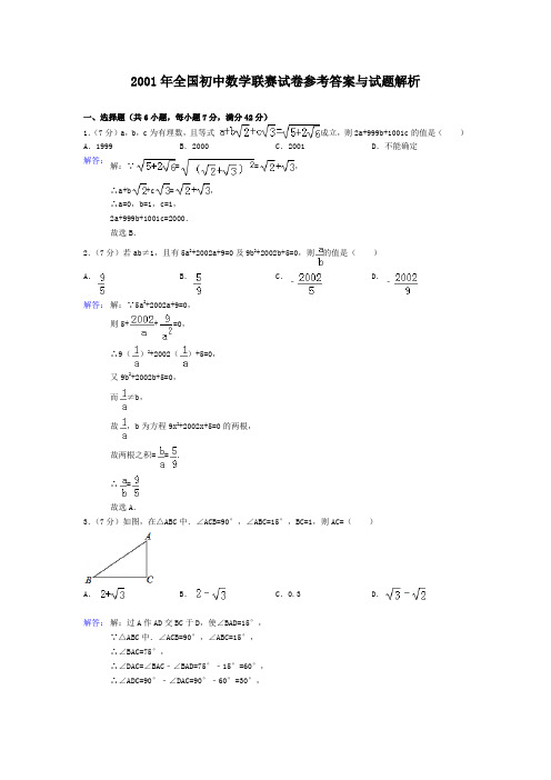 2001年全国初中数学联赛试卷参考答案与试题解析