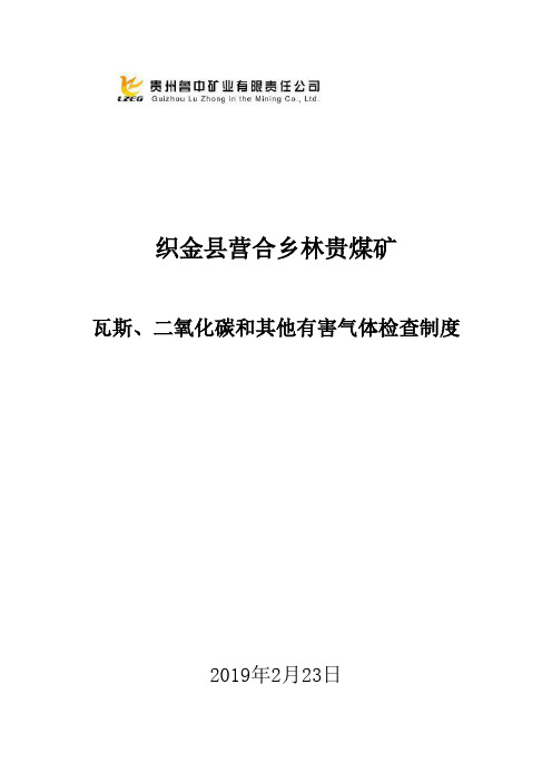 瓦斯、二氧化碳和其他有害气体检查制度