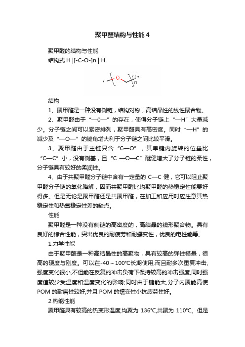 聚甲醛结构与性能4