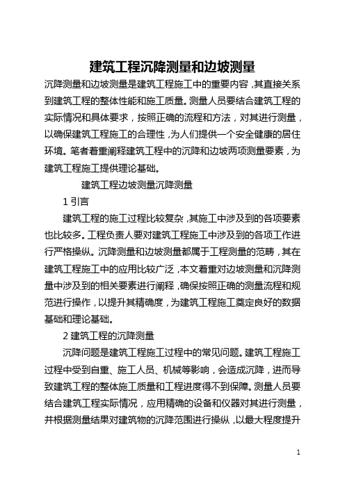 建筑工程沉降测量和边坡测量(全文)