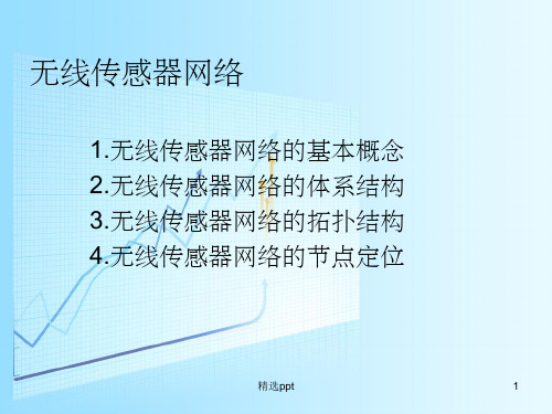 《无线传感器网络》PPT课件